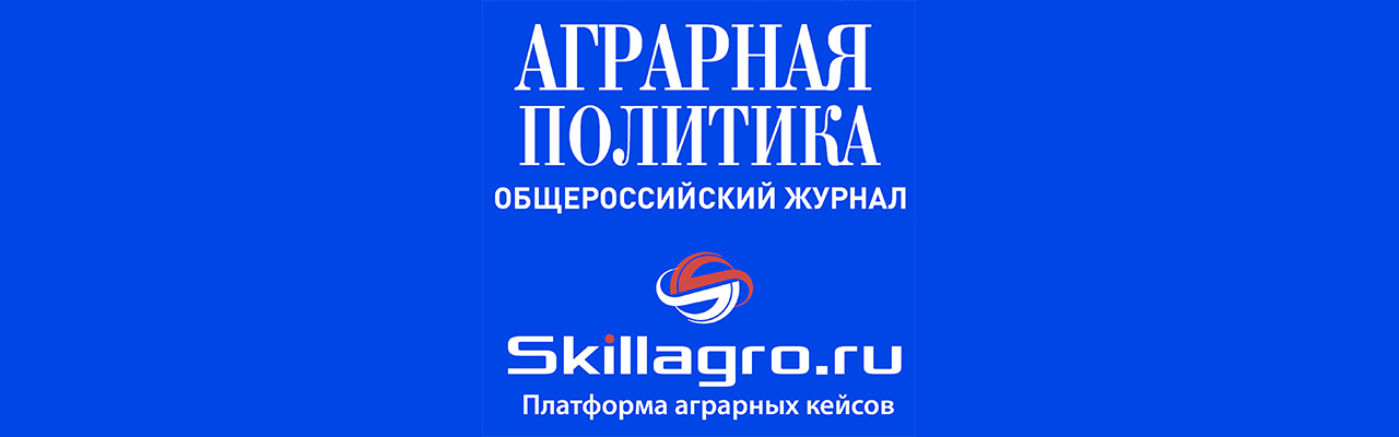 Журнал о новинках и инновациях АПК "Аграрная политика"